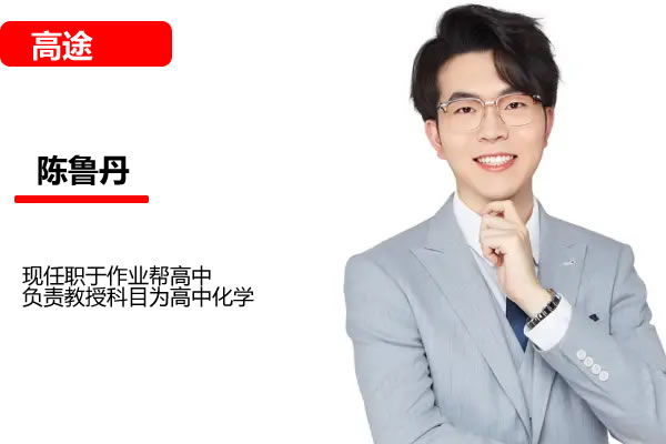 2024陈鲁丹高中高一化学高途暑假班网课视频第1张-惠学吧 2024高中化学 陈鲁丹 高一暑假班 网课视频